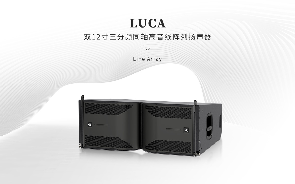 LUCA 双12寸三分频同轴高音线阵列扬声器